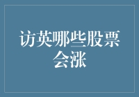 访英哪些股票会涨：从科技到房地产的投资趋势解析