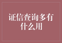 证信查询在金融领域的多重应用场景探析