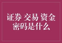 证券交易资金密码揭秘！新手必看！