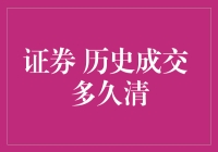 证券历史成交数据的清理机制探析