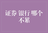 银行和证券：哪个不累，哪个不输（但依旧选择躺平）