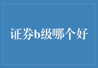 购买证券B级的小白指南：如何在理财路上从菜鸟成长为老司机