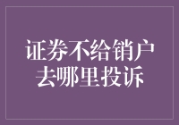 证券账户销户受阻，多方投诉渠道助您畅通无阻