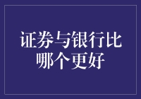 证券与银行，哪一个才是你钱包的守护神？