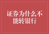 证券怎么就不能转银行了？——新手的疑惑解答