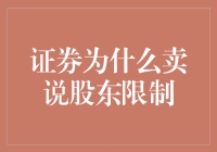 证券市场中为何强调股东限制：多重制度保障投资者权益