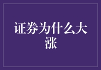 证券市场为何突然涨成股市大逃杀？