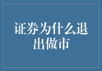 证券为啥要退出做市？难道是嫌钱烫手吗？