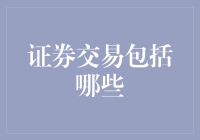 证券交易的多重维度：从基础交易到衍生品市场