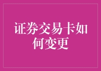 证券交易卡变形记：从菜鸡到股神的华丽转身