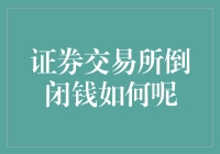 证券交易所倒闭了，钱去哪儿了？——揭秘股票失踪大案