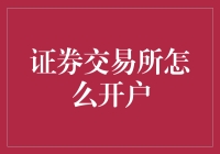 证券交易所开户指南：从新手到理财高手的必经之路