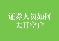 证券人员如何专业开设空户：策略与伦理考量