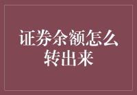 证券余额怎么转出来：解锁专业操作步骤