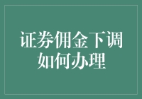 证券佣金下调，新手也能轻松把握！