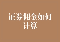 证券佣金的计算方法及其影响因素——投资者不可忽视的关键环节