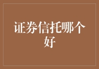 财富管理攻略：证券信托哪家强？你值得拥有！