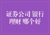 证券公司VS银行理财：谁是你的钱途导师？