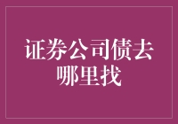 证券公司债：我在哪儿能找到你？