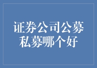 公募基金与私募基金：证券公司的双子星策略对比分析