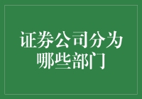 证券公司内部结构解析：剖析各部门的职能与作用