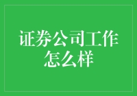 证券公司工作现状：挑战与机遇并存的职业路径