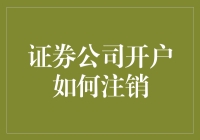 证券公司开户注销流程解析：安全、规范、便捷的退出方案