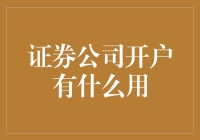 为什么在证券公司开户是投资的第一步？