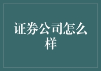 证券公司：论如何在资本市场里优雅地发财而不变宅