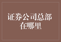 走进神秘的证券公司总部：你猜猜是在哪座城市？