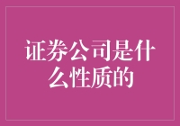 证券公司：掌握金融市场的舵手