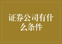 证券公司设立条件与最新变革解析