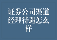 证券公司渠道经理待遇解析：职业亮点与挑战并存