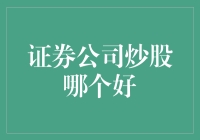 证券公司炒股哪个好？专业视角下的选择策略