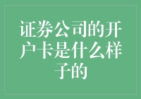 证券公司的开户卡是啥样的？