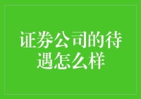 证券公司待遇：传说中的黄金坑？