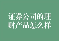 证券公司理财产品，让你的钱包跳起华尔兹