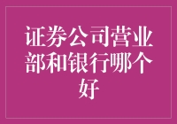 证券公司营业部与银行：选择投资合作伙伴的考量