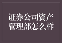 证券公司资产管理部：在金融大潮中砥砺前行