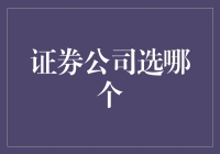 证券公司选哪个：如何选择证券公司以保障您的投资安全