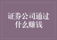 证券公司是如何稳赚不赔地赚钱的？——揭秘证券公司的那些小秘密