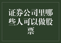 证券公司里哪些人可以做股票？炒股小白也能玩转股市