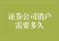 证券公司销户到底需要多少时间？