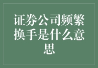 那些在证券公司频繁换手的人究竟是来干嘛的？如何界定频繁换手？