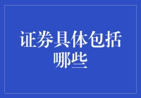 证券的具体分类及其在金融市场中的作用