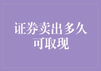 股市交易：证券卖出后多久才能取现？