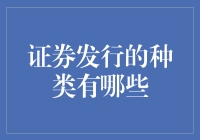 证券发行的种类：一场金钱与梦想的奇幻之旅