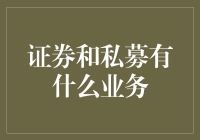 你投资，我赚钱，私募证券：私人小灶还是神秘黑盒？