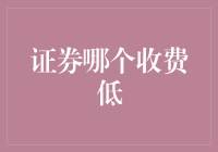 证券交易手续费比较：寻找性价比之选