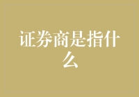 证券商的角色及其在金融市场中的重要意义